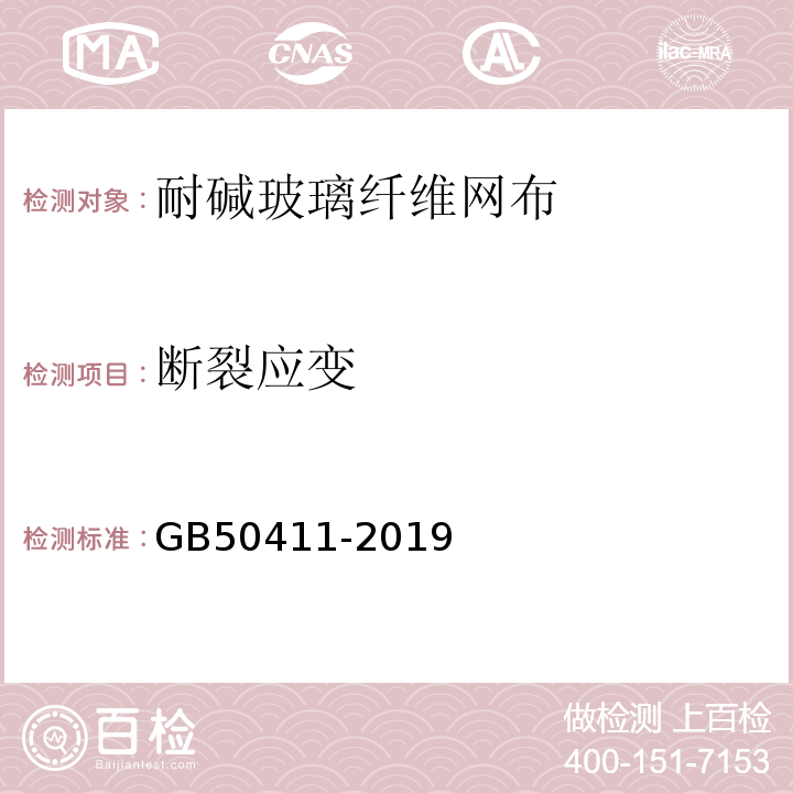 断裂应变 建筑节能工程施工质量验收标准 GB50411-2019