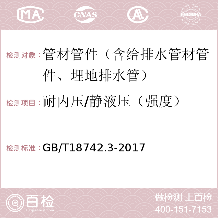 耐内压/静液压（强度） 冷热水用聚丙烯管道系统 第3部分:管件 GB/T18742.3-2017