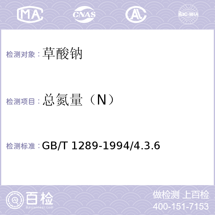 总氮量（N） GB/T 1289-1994 化学试剂 草酸钠