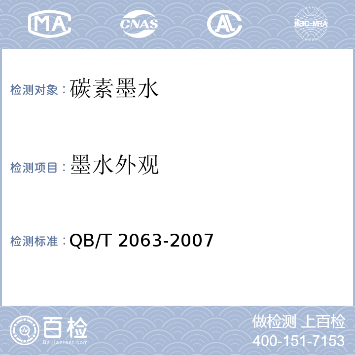 墨水外观 碳素墨水QB/T 2063-2007