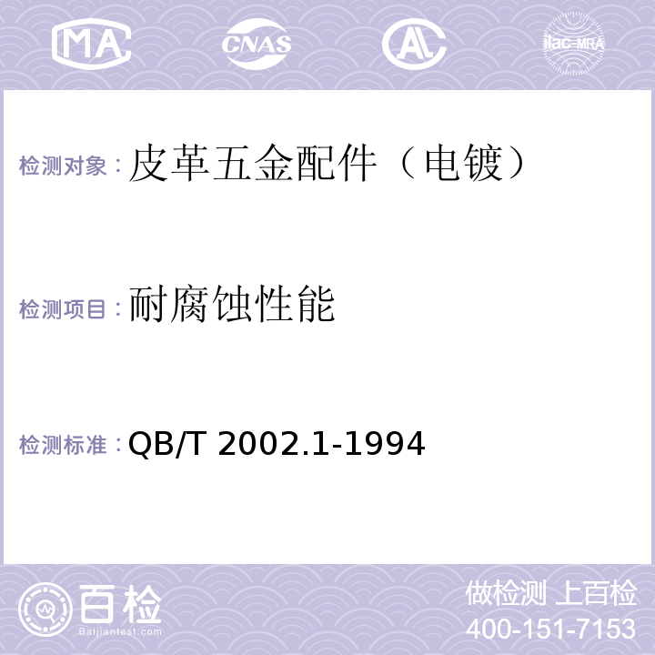 耐腐蚀性能 皮革五金配件 电镀层技术条件QB/T 2002.1-1994