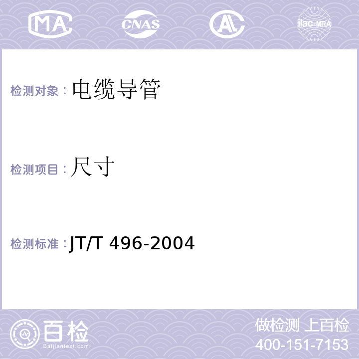 尺寸 公路地下通信管道 高密度聚乙烯硅芯塑料管 JT/T 496-2004