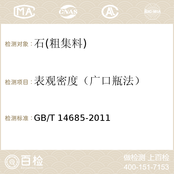 表观密度（广口瓶法） 建设用卵石、碎石GB/T 14685-2011