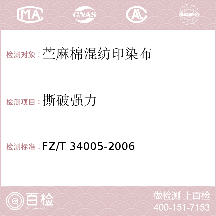 撕破强力 FZ/T 34005-2006 苎麻棉混纺印染布