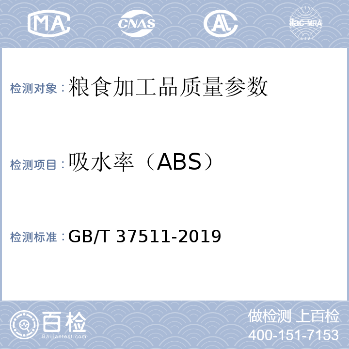 吸水率（ABS） GB/T 37511-2019 粮油检验 小麦粉面团流变学特性测试 混合试验仪法