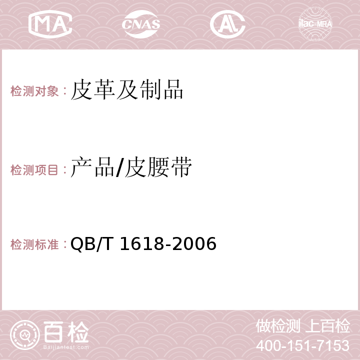 产品/皮腰带 QB/T 1618-2006 皮腰带