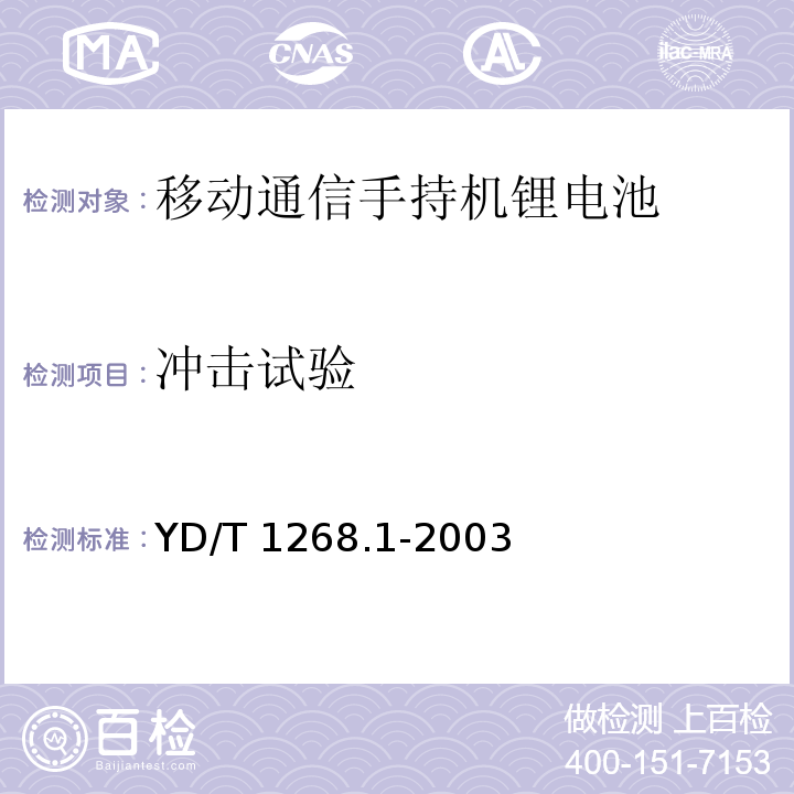 冲击试验 移动通信手持机锂电池的安全要求和试验方法YD/T 1268.1-2003