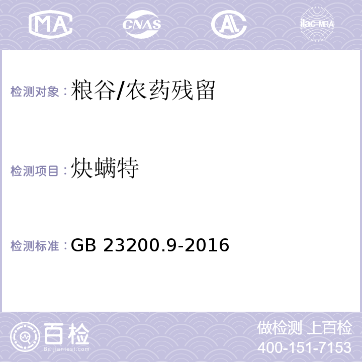 炔螨特 食品安全国家标准 粮谷中475种农药及相关化学品残留量的测定气相色谱-质谱法/GB 23200.9-2016