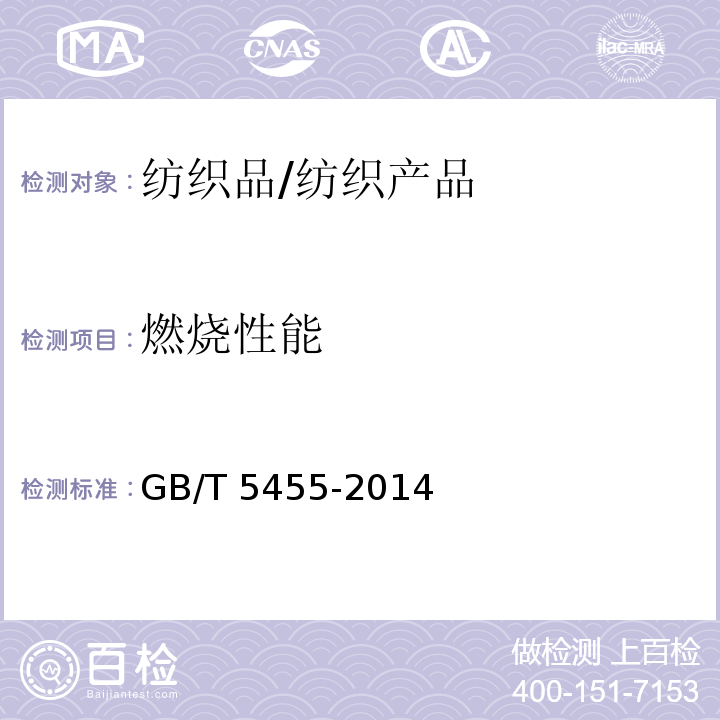 燃烧性能 纺织品 燃烧性能 垂直方向损毁长度、阴燃和续燃时间的测定/GB/T 5455-2014