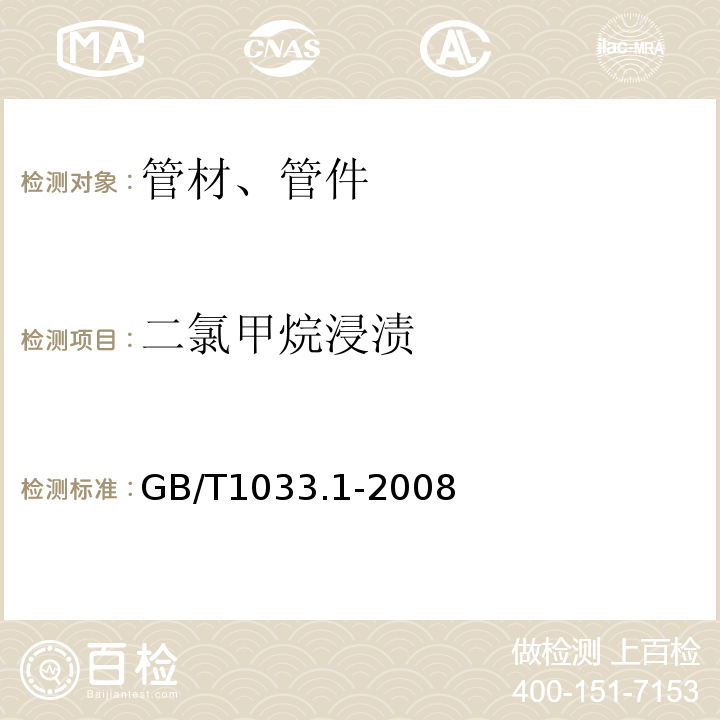 二氯甲烷浸渍 GB/T 1033.1-2008 塑料 非泡沫塑料密度的测定 第1部分:浸渍法、液体比重瓶法和滴定法