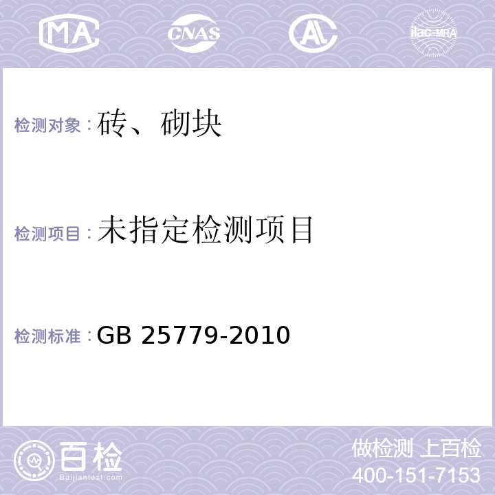 GB 25779-2010