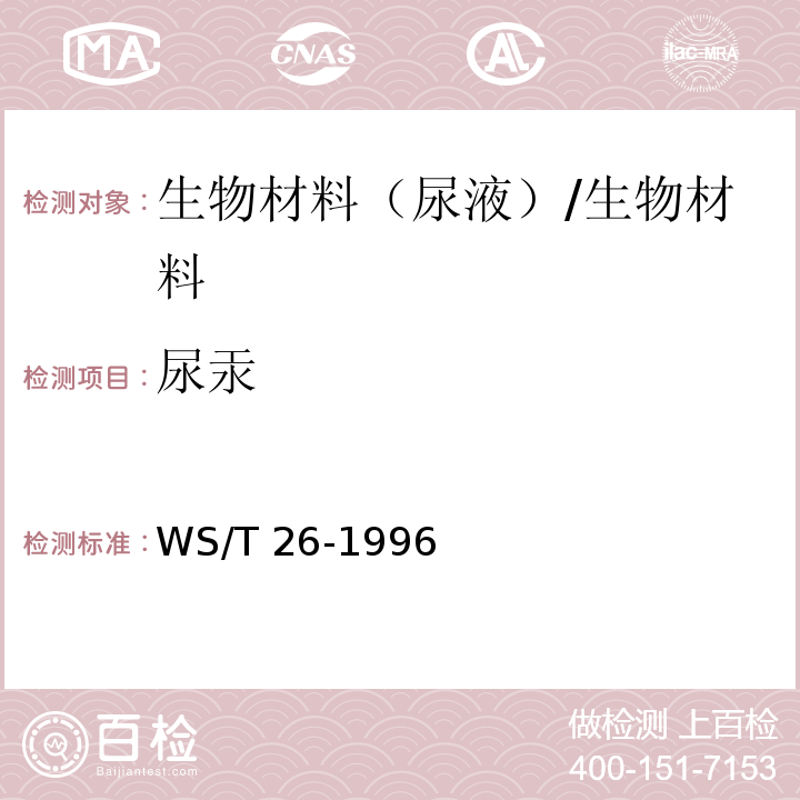 尿汞 尿中汞的冷原子吸收光谱测定方法（二）酸性氯化亚锡还原法/WS/T 26-1996