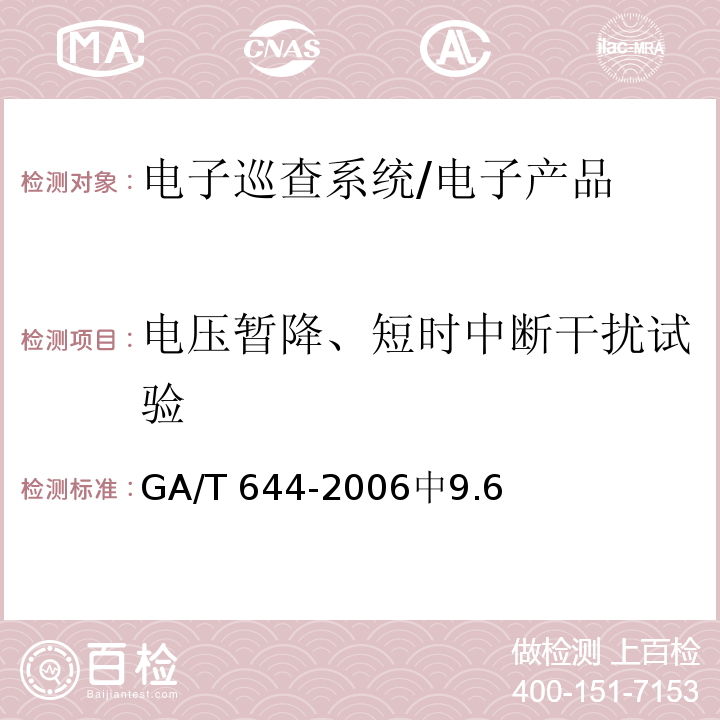 电压暂降、短时中断干扰试验 GA/T 644-2006 电子巡查系统技术要求