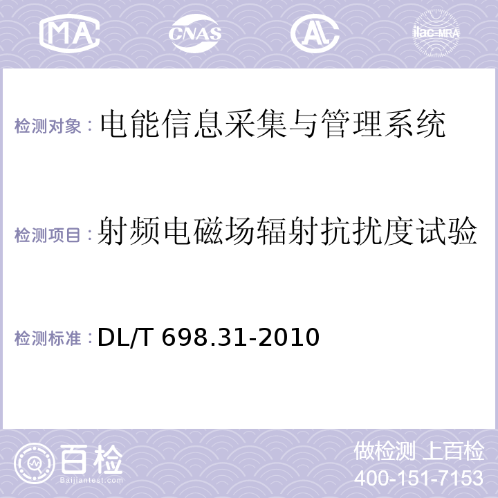 射频电磁场辐射抗扰度试验 电能信息采集与管理系统第3-1部分：电能信息采集终端技术规范-通用要求DL/T 698.31-2010