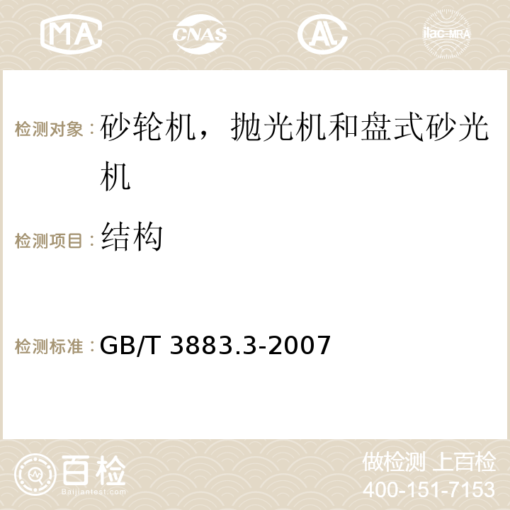 结构 手持式电动工具的安全 第二部分：砂轮机、抛光机和盘式砂光机的专用要求GB/T 3883.3-2007