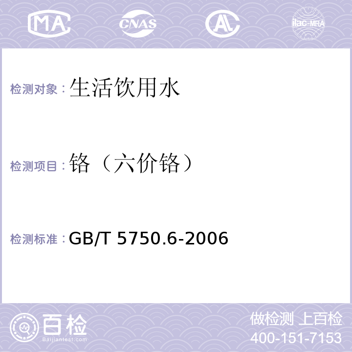 铬（六价铬） 生活饮用水标准检验方法 金属指标（10.1 六价铬 二苯碳酰二肼分光光度法）GB/T 5750.6-2006