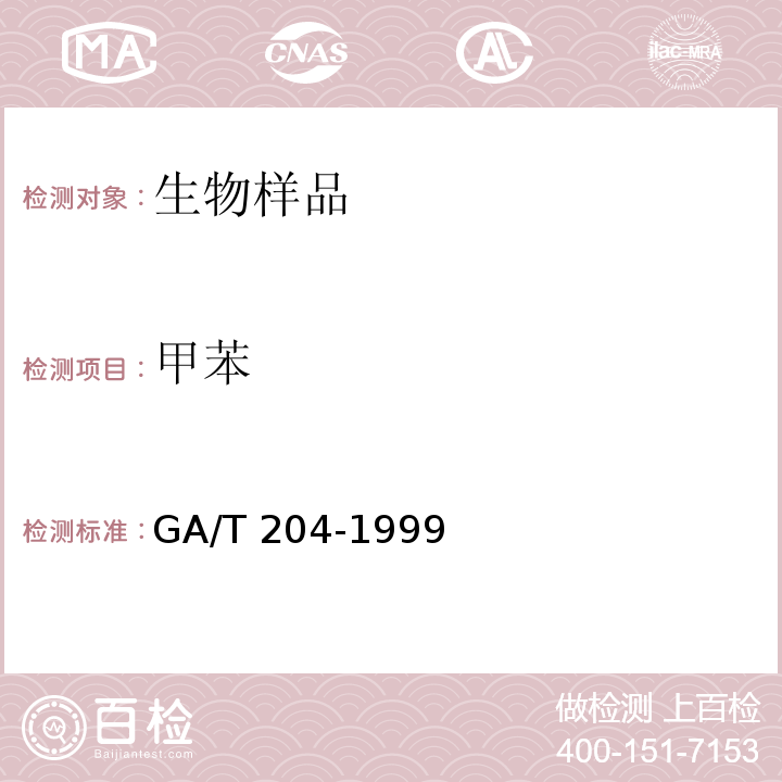 甲苯 GA/T 204-1999 血、尿中的苯、甲苯、乙苯、二甲苯的定性及定量分析方法