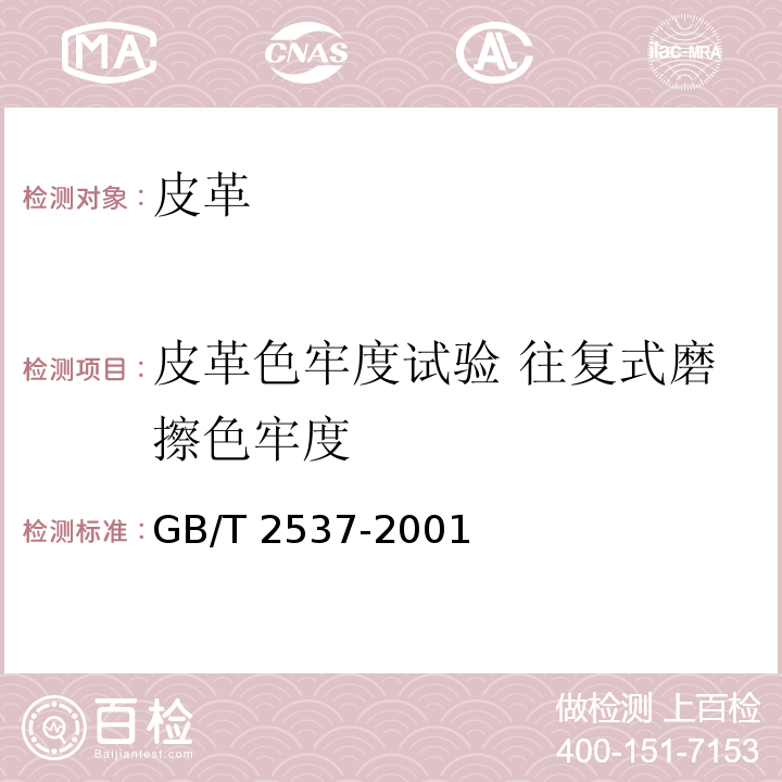 皮革色牢度试验 往复式磨擦色牢度 GB/T 40920-2021 皮革 色牢度试验 往复式摩擦色牢度