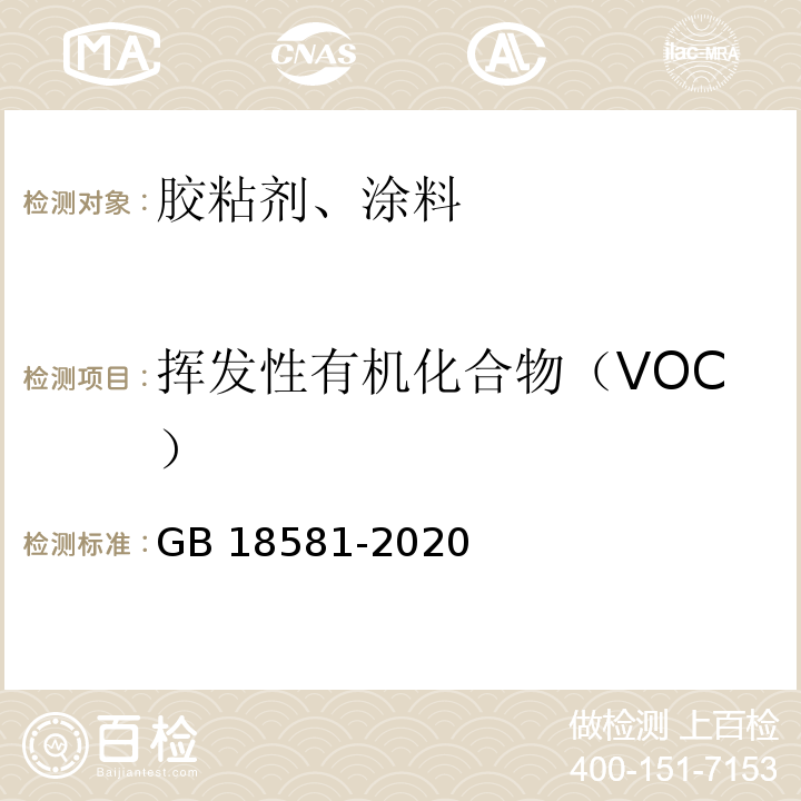 挥发性有机化合物（VOC） 室内装饰装修材料溶剂型木器涂料中有害物质限量 GB 18581-2020