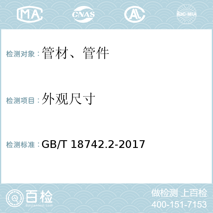 外观尺寸 冷热水用聚丙烯管道系统 第2部分：管材 GB/T 18742.2-2017