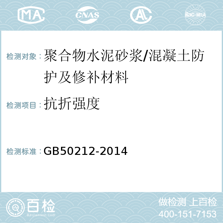 抗折强度 GB 50212-2014 建筑防腐蚀工程施工规范(附条文说明)