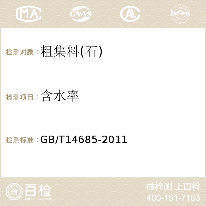 含水率 建设用砂 GB/T14685-2011