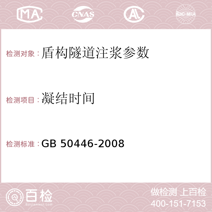 凝结时间 GB 50446-2008 盾构法隧道施工与验收规范(附条文说明)