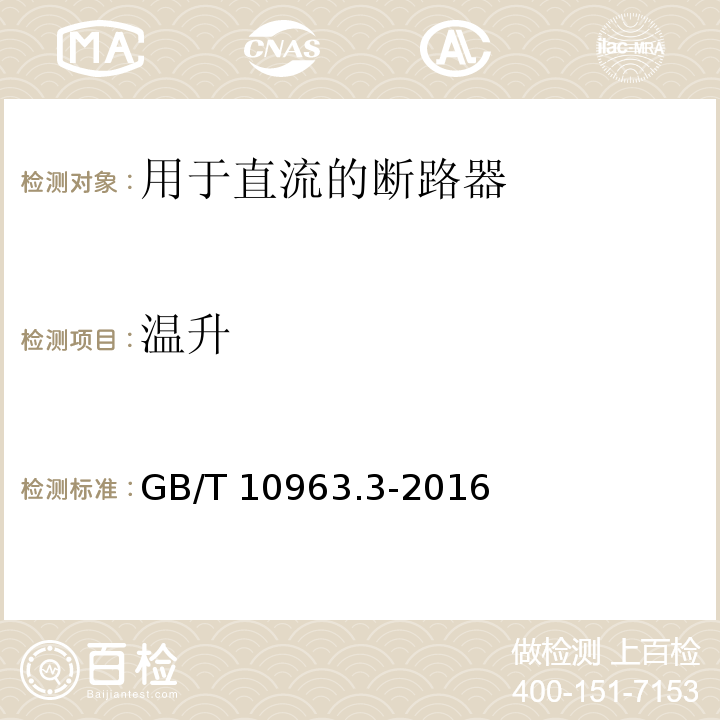 温升 家用及类似场所用过电流保护断路器 第3部分：用于直流的断路器GB/T 10963.3-2016