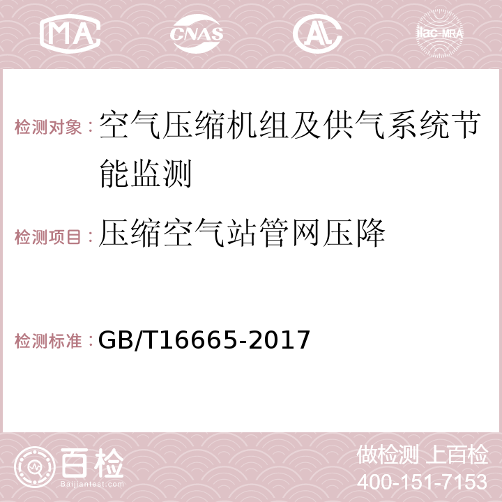 压缩空气站管网压降 空气压缩机组及供气系统节能监测GB/T16665-2017