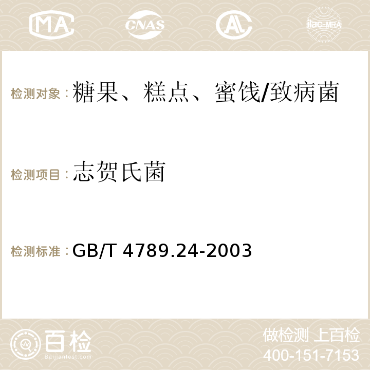 志贺氏菌 食品卫生微生物学检验 糖果、糕点、蜜饯检验/GB/T 4789.24-2003