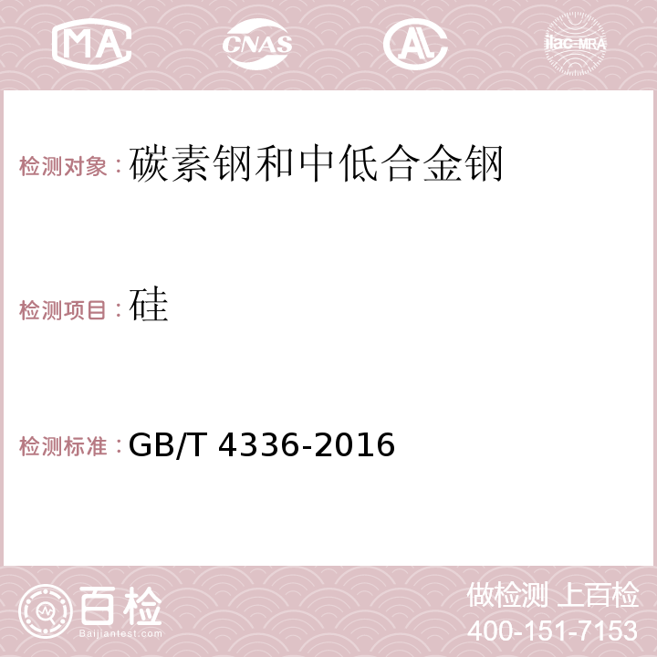 硅 碳素鋼和中低合金鋼 多元素含量的測定 火花放電原子發射光譜法（常規法）GB/T 4336-2016