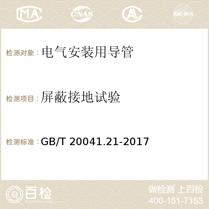 屏蔽接地试验 电气安装用导管系统 第21部分：刚性导管系统的特殊要求GB/T 20041.21-2017