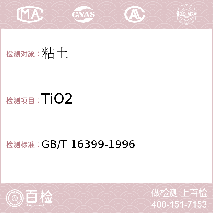 TiO2 粘土化学分析方法GB/T 16399-1996