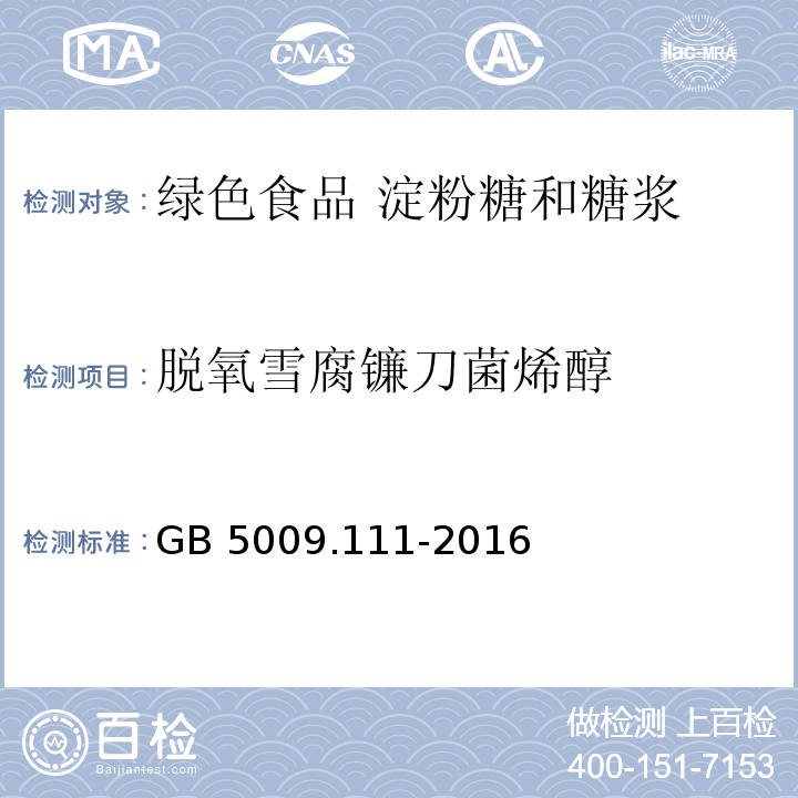 脱氧雪腐镰刀菌烯醇 GB 5009.111-2016