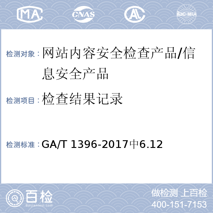 检查结果记录 GA/T 1396-2017 信息安全技术 网站内容安全检查产品安全技术要求