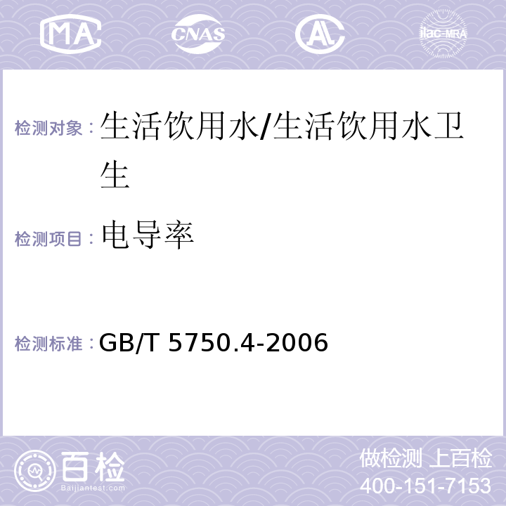 电导率 生活饮用水标准检验方法 感官性状和物理指标/GB/T 5750.4-2006