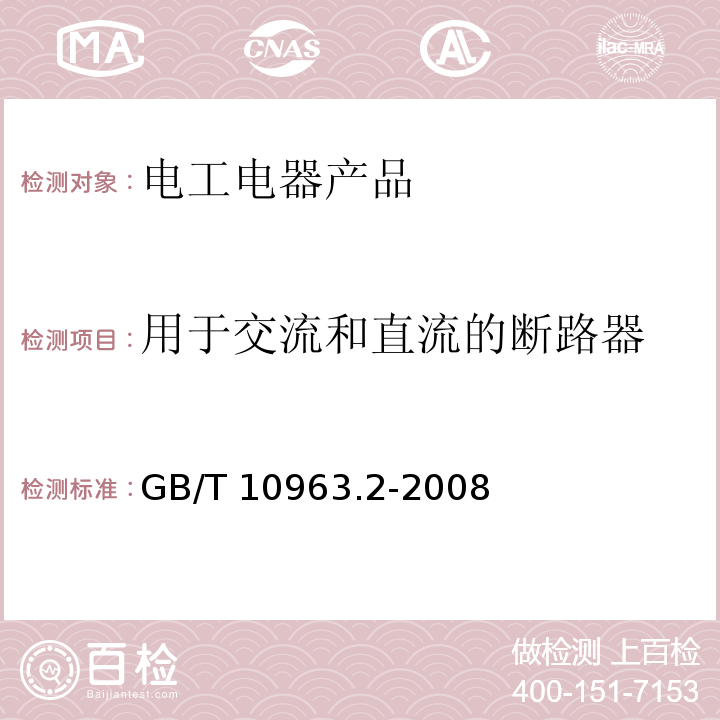 用于交流和直流的断路器 家用及类似场所用过电流保护断路器 第2部分：用于交流和直流的断路器 GB/T 10963.2-2008