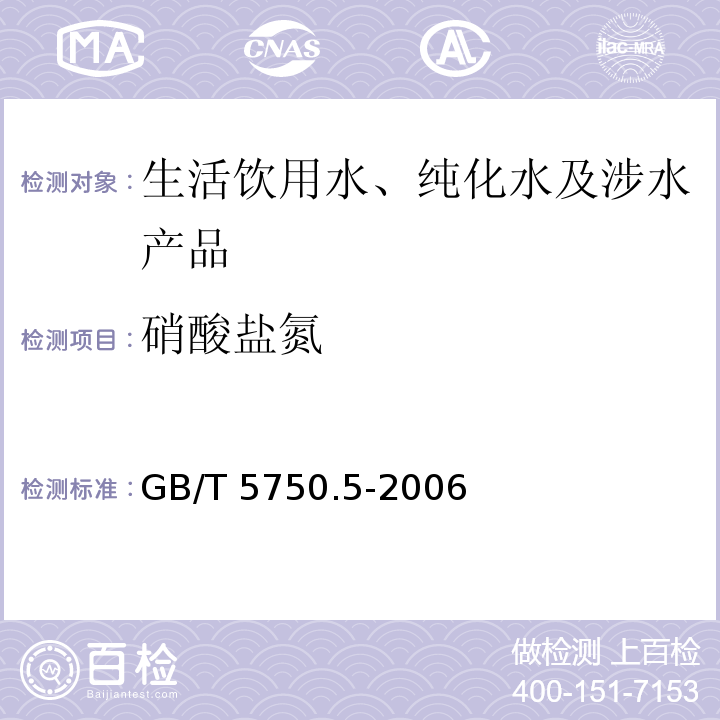 硝酸盐氮 生活饮用水标准检验方法 无机非金属指标 GB/T 5750.5-2006（5）