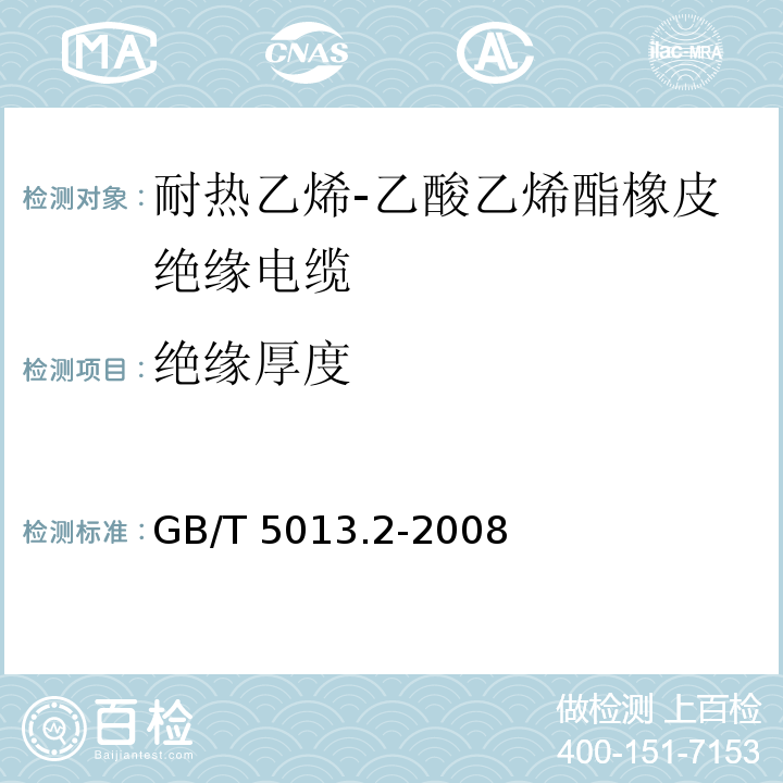 绝缘厚度 额定电压450/750V及以下橡皮绝缘电缆 第2部分：试验方法GB/T 5013.2-2008（1.9）