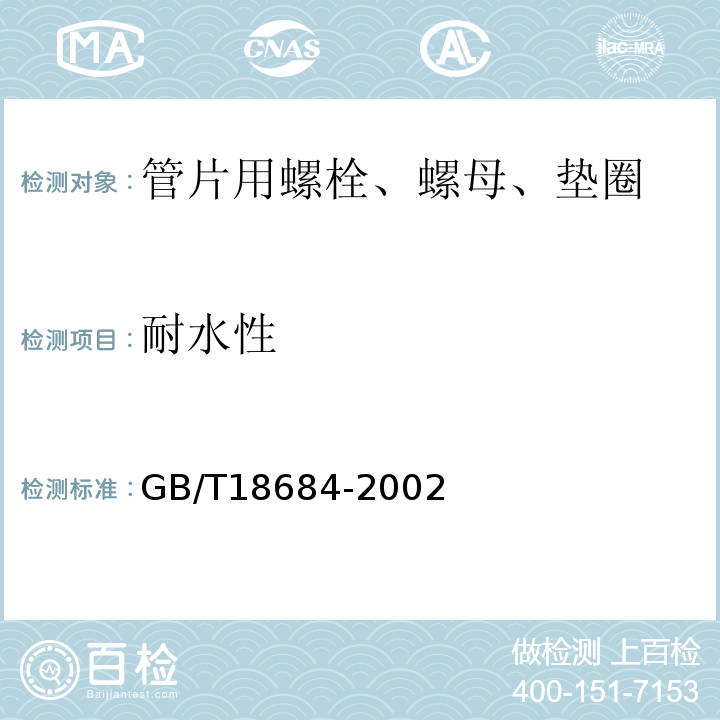 耐水性 GB/T 18684-2002 锌铬涂层 技术条件
