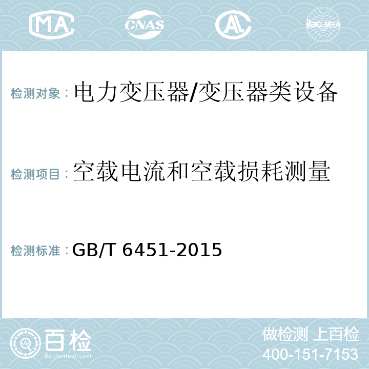 空载电流和空载损耗测量 油浸式电力变压器技术参数和要求 /GB/T 6451-2015