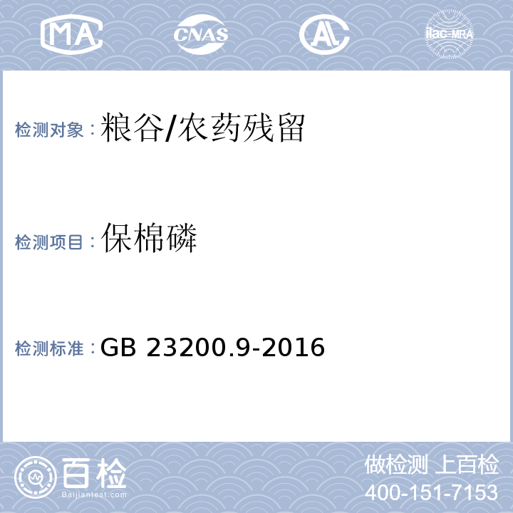 保棉磷 食品安全国家标准粮谷中475种农药及相关化学品残留量的测定 气相色谱-质谱法/GB 23200.9-2016