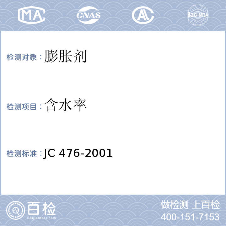 含水率 JC 476-2001 混凝土膨胀剂