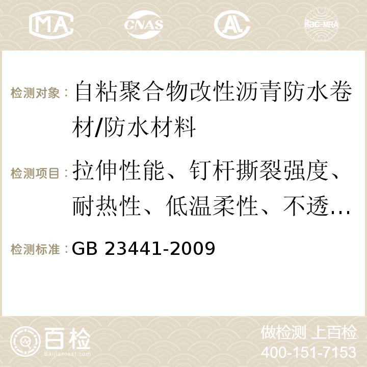 拉伸性能、钉杆撕裂强度、耐热性、低温柔性、不透水性、渗油性 自粘聚合物改性沥青防水卷材 /GB 23441-2009