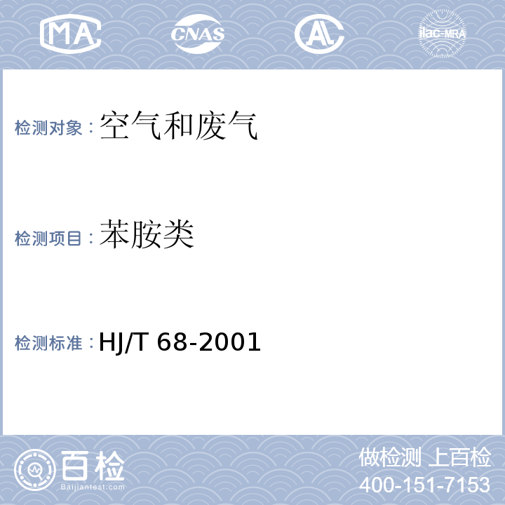 苯胺类 大气固定污染源 苯胺类的测定 气相色谱法 　　HJ/T 68-2001　