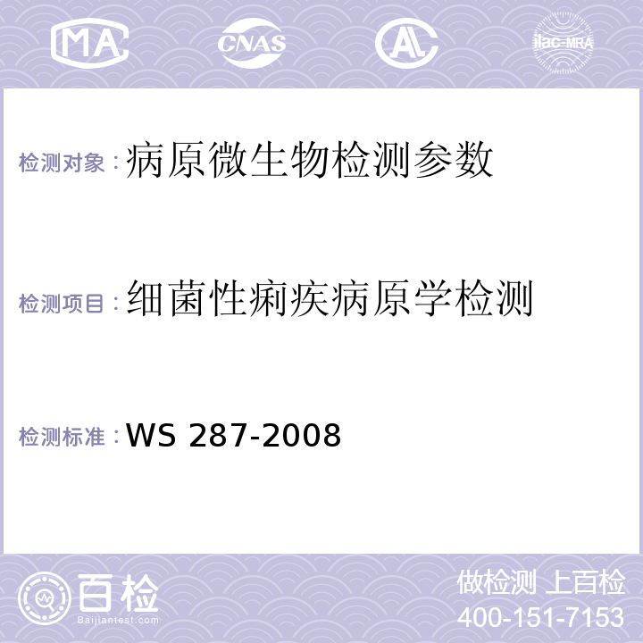 细菌性痢疾病原学检测 细菌性和阿米巴性痢疾诊断标准WS 287-2008