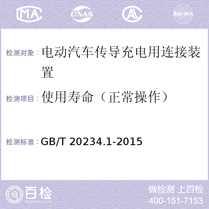 使用寿命（正常操作） 电动汽车传导充电用连接装置 第1部分：通用要求GB/T 20234.1-2015