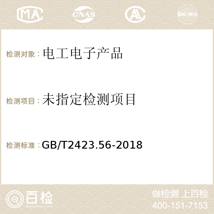  GB/T 2423.56-2018 环境试验 第2部分：试验方法 试验Fh：宽带随机振动和导则