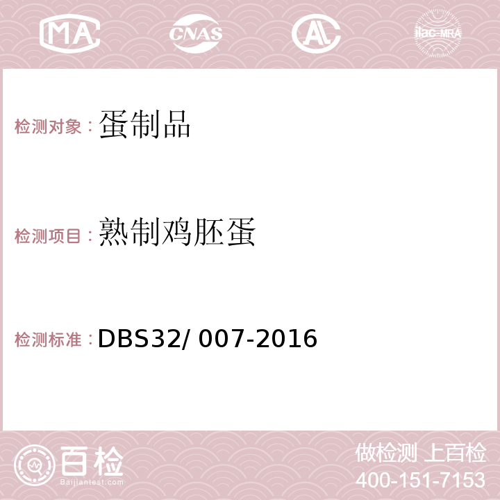 熟制鸡胚蛋 DBS 32/007-2016 食品安全地方标准 （活珠子） DBS32/ 007-2016