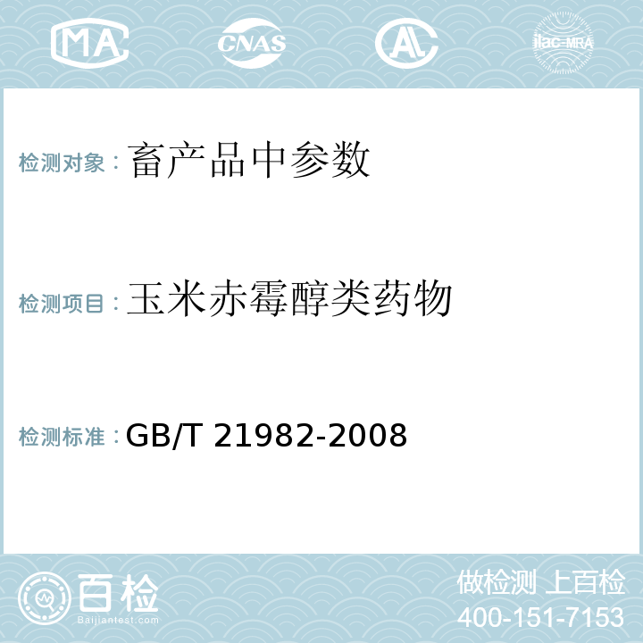 玉米赤霉醇类药物 玉米赤霉烯醇、β-玉米赤霉烯醇、玉米赤霉酮和玉米赤霉烯酮残留量检测方法 液相色谱-质谱/质谱法GB/T 21982-2008